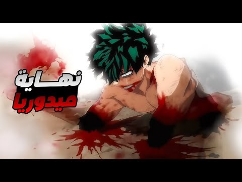 حكاية ميدوريا - ملخص انمى بوكو نو هيرو اكاديمية الموسم السابع 2️⃣0️⃣ | My Hero Academia