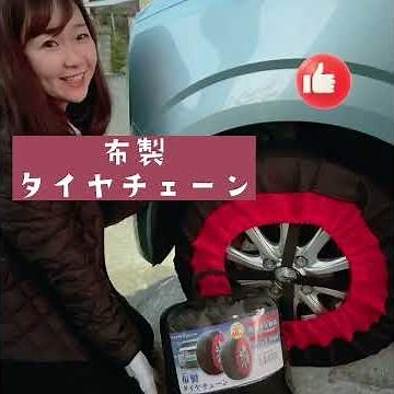 【K-TIR06】 便利！布製タイヤチェーン 新チェーン規制対応 簡単取付 ジャッキアップ不要！！布なので重くない！取り扱いやすい！