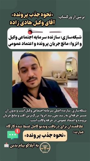 ‎Uplaco Law | اندیشکده آپلاکو‎ on Instagram‎: "⚖️در حرفه وکالت، هیچ مسیری بدون سرمایه اجتماعی پیش نمی‌رود. ‎🎥 برای دریافت ویدئوی کامل ضبط‌شده ورکشاپ، عبارت «جذب پرونده» را به دایرکت آپلاکو 👇👇 @uplaco.law @uplaco.law ‎📩ارسال کنید📩 ✅اعتماد موکل زمانی شکل می‌گیرد که وکیل در جمع‌ها «حضور مؤثر» داشته باشد؛ حضوری که وقار، ادب و رفتار حرفه‌ای او را به نمایش می‌گذارد. ❌گسستن از جامعه و انزوای حرفه‌ای، بزرگ‌ترین مانع جریان پرونده و ایجاد چرخه ارجاع است؛ زیرا مردم به وکیلی رجوع می‌کنند که او را می‌شن