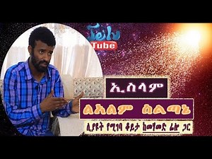 “ኢስላም ለአለም ስልጣኔ ” በታሪክና በፍልስፍና ፅሁፍ አንቱታን ካተረፈው ከመሃመድ አሊ (ፊሎ) ጋር ቆይታ የተደረገበት ምርጥ ዝግጅት