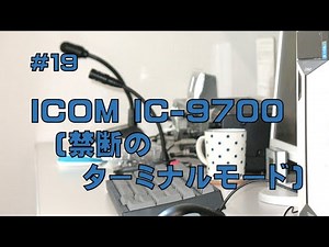 [レビュー]ICOM IC-9700 (禁断のターミナルモード)