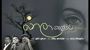 NELA GANUMATA -නෙලා ගැනුමට -ගායනය - suneera sumanga-සංගීතය- kapila aparakka -පද -Narada wijesuriya Chords - ChordU