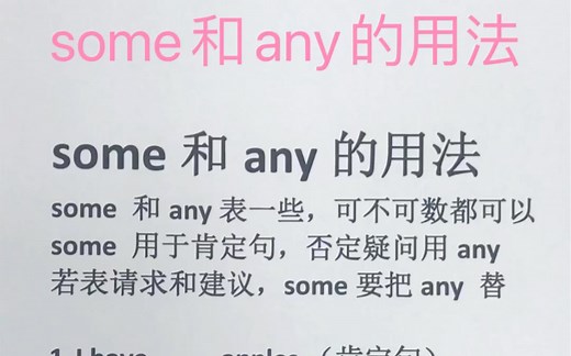 英语语法 some和any的用法 一听就懂