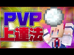 【マインクラフト】PVP上達講座???!!!!【Hypixel】