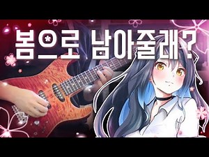 강지 - 봄으로 남아줄래? 기타 솔로 커버