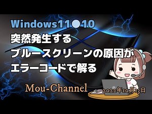 Windows11●10●突然発生するブルースクリーンの原因がエラーコードで解る