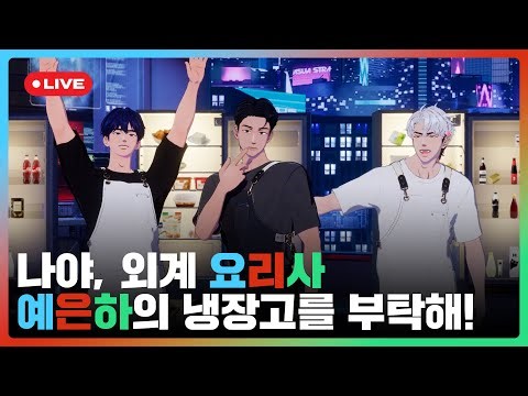 나야, 외계👽 요리사👨‍🍳 예은하의 냉장고를 부탁해!🍽️ 💙❤️🖤｜#플레이브 PLAVE｜Yejun & Eunho & Hamin Live Full Ver.