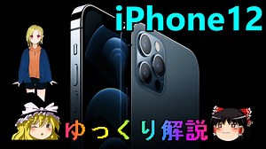 iPhone12は買い？【ゆっくり解説】