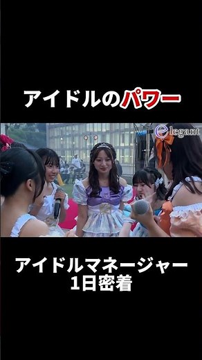 アイドルマネージャー密着 アイドルのパワー