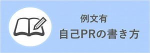 【例文あり】新卒就活で評価される自己PRの書き方・伝え方を例文とともに徹底解説 | 就職活動支援サイトunistyle
