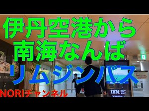 伊丹空港から南海なんばリムジンバス