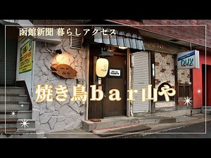 【函館 オープン】「焼き鳥bar山や」一人でも入りやすい焼き鳥店