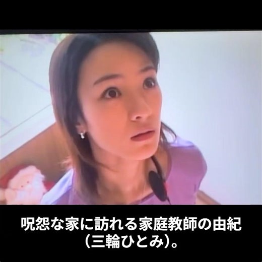 「呪怨な家と家庭教師」 ビデオ版『呪怨』から #伽椰子 #映画 #呪怨 #juon #三輪ひとみ #ホラー