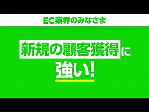 【LINE広告】EC業界編 Vol.2