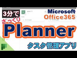 3分でPlannerの概要をみる｜タスク、プロジェクト、進捗管理アプリ｜vol.175