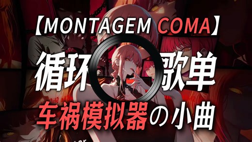 【循环歌单】|【MONTAGEM COMA】|【“车祸模拟器の小曲”】