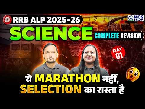 RRB ALP 2026 Science Marathon | Complete Revision Day 1 | Amrita Ma'am | CS Singh Sir | KGS Railway