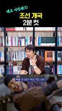 Joseon (1) King Taejo Yi Seong-gye (1) - Founding of Joseon