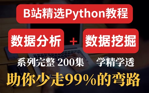 B站最完整系统的Python数据分析（数据挖掘）教程，通透细讲，手把手带你学精学透，少走99%的弯路！
