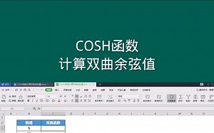 COSH函数，计算双曲余弦值， Office Excel电子表格 #office办公技巧 #Excel #excel技巧