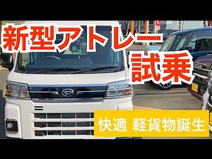 新型アトレー試乗