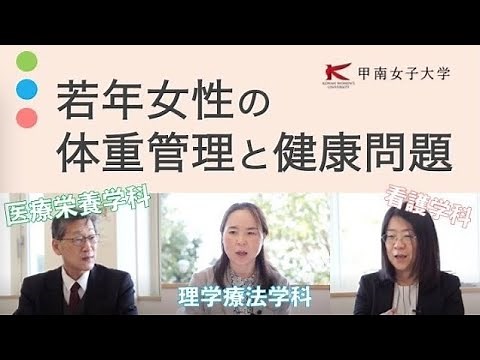 【女子大教員が語る】女性の健康〜若年女性の体重管理と健康問題〜