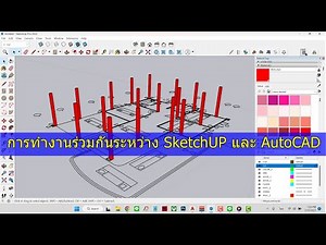 นำไฟล์ Plan จาก CAD 2D มาเข้าโปรแกรม SketchUP