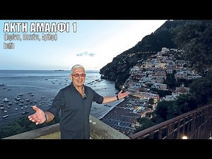 Oι ΕΙΚΟΝΕΣ με τον Τάσο Δούση ταξιδεύουν στην Ακτή Αμάλφι - Μέρος 1ο