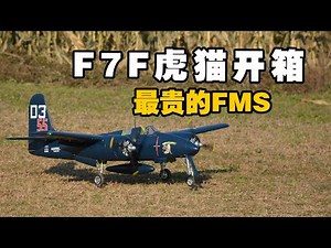 FMS 1700mm F7F TIGERCAT UNBOX，最贵的fms航模开箱测评