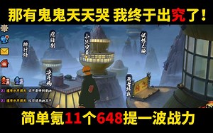 简单氪11个648提一波战力，哪有鬼鬼天天哭！终于出究了！_火影忍者手游