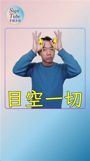 眼睛長在頭頂/目空一切 手語