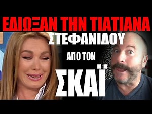 ΕΔΙΩΞΑΝ ΤΗΝ ΤΑΤΙΑΝΑ ΣΤΕΦΑΝΙΔΟΥ ΑΠΟ ΤΟΝ ΣΚΑΪ😲 #skaitvgr #bolia #αποκάλυψη
