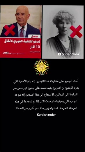 This message is for those who put the cart before the horse. How can they possibly manage politics? I tell you, when we talk about politics, we connect it to history, because history repeats itself time and again. But you are oblivious to this fact. Let's start with two different figures from two different eras: Thomas J. Barrack, the US envoy for the period 2025-2026. He is the same person who opposes the values ​​of a Kurdish state or Kurdish federalism in the region. He supports a unified Syr