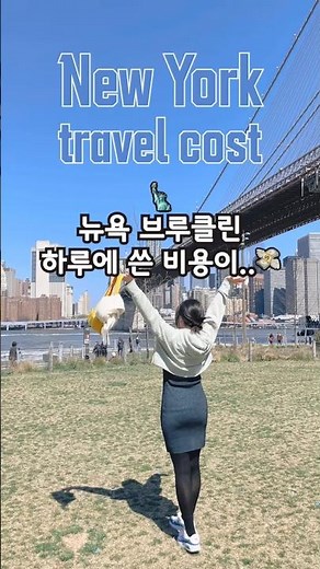 미친물가 뉴욕여행 하루 비용, 5박6일 브루클린편 #travelshorts #뉴욕여행 #뉴욕브이로그 #뉴욕맛집 #뉴욕여행준비 #뉴욕호텔