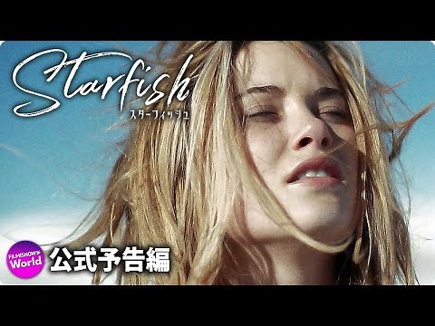SFスリラー映画『スターフィッシュ』予告編