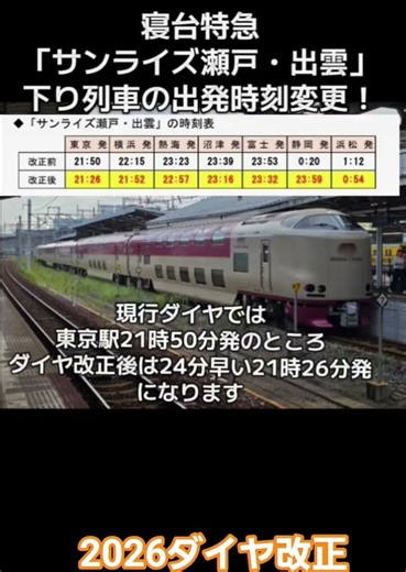 Sunrise Seto and Izumo departure times for outbound trains to be brought forward in 2026 timetabl...