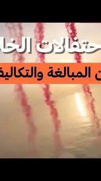 الاحتفالات الخاصة...بين المبالغة والتكاليف الباهظة