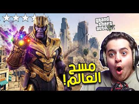 صرت ثانوس في قراند 5.. ومسحت سكان العالم بضغطة زر! 😱🔥