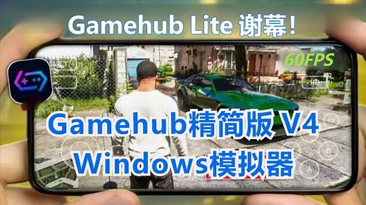 谢幕！Gamehub Lite精简版 最后版本V4发布 设置指南与游戏测试 | 安卓Windows模拟器