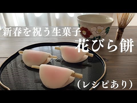 【27】新春を祝う生菓子【花びら餅】（レシピあり）