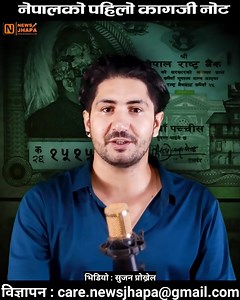 Nepal First Paper Money 🤑 #history #historyinthemaking #historyfacts #historyfactsdaily #historyfactsdailytheMotivational | News Jhapa