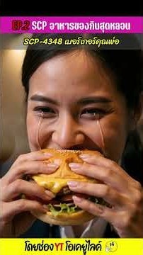 SCP-4348 Father's Burger EP.2 SCP Terrifying Food | OKyouLIKEs