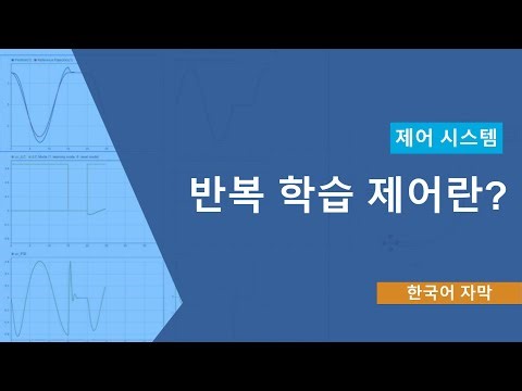 반복 학습 제어(Iterative Learning Control)란?