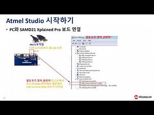 ARM® Cortex® M0+ 기반의 C코딩 작성방법 Part 1: Cortex-M0+ 및 SAMD21 개요와 Atmel Studio 시작하기