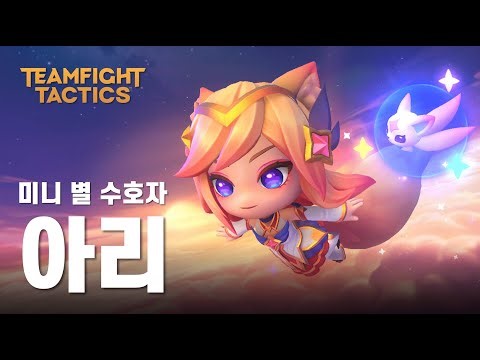 [전설이 백과사전] 미니 별 수호자 아리