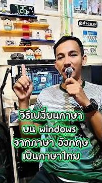 เปลี่ยนภาษาบน windows ไทย อังกฤษ ง่ายๆ
