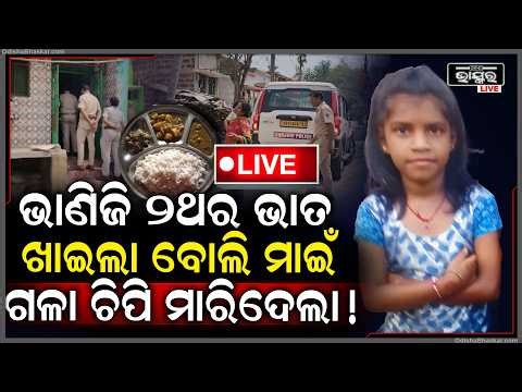 🔴Live :୨ଥର ଖାଇବାକୁ ଭାତ ମାଗିଥିଲା ଭାଣିଜୀ ରାଗିଗଲା ମାଇଁ .. ଭାଣିଜୀକୁ ମାରିଦେଲା ପୋଲିସ କାଢିଲା ସତ