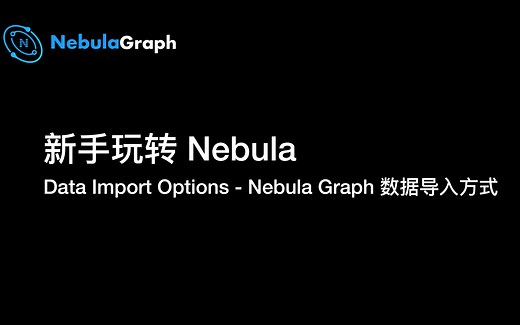 新手玩转 Nebula vol.04：数据导入方式