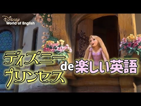 こどもに人気！ディズニープリンセスde楽しい英語