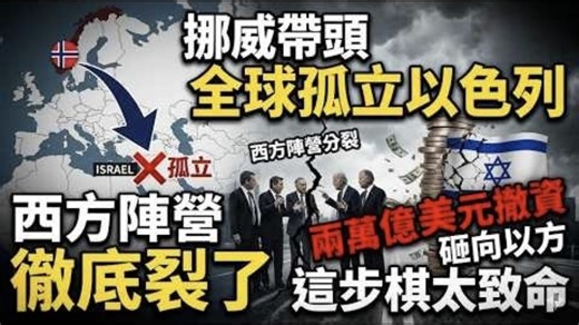 挪威带头全球孤立以色列，西方阵营彻底裂了！两万亿美元撤资砸向以方，这步棋太致命！